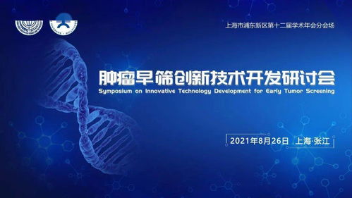 腫瘤早篩創新技術開發研討會 共創健康未來，誠邀您的參與